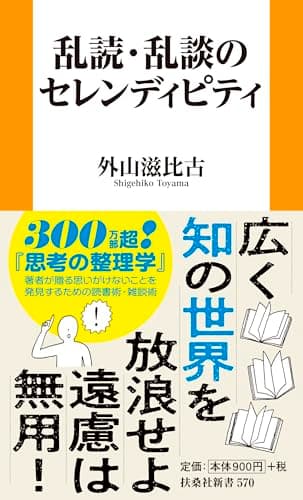 乱談・乱読のセレンディピティ