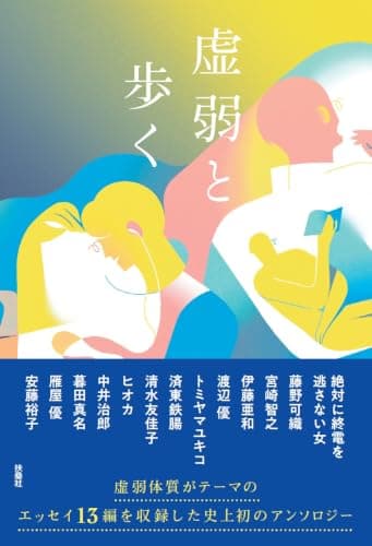 虚弱と歩く