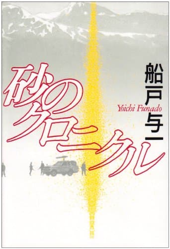砂のクロニクル