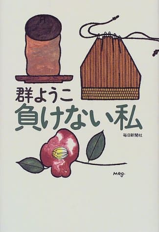 負けない私