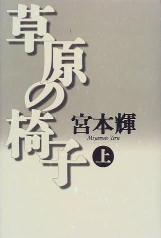 草原の椅子 上