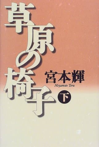 草原の椅子 下