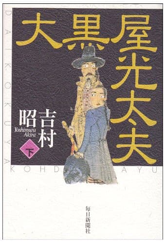 大黒屋光太夫 下巻