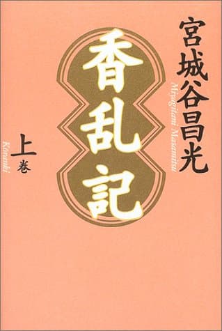 香乱記 上巻
