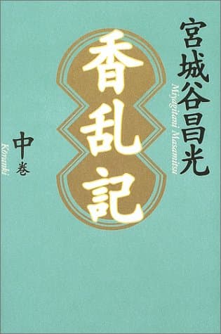 香乱記 中巻