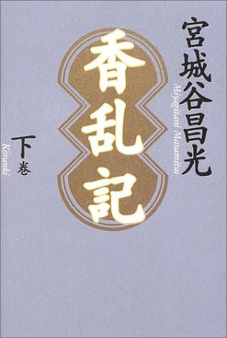 香乱記 下巻