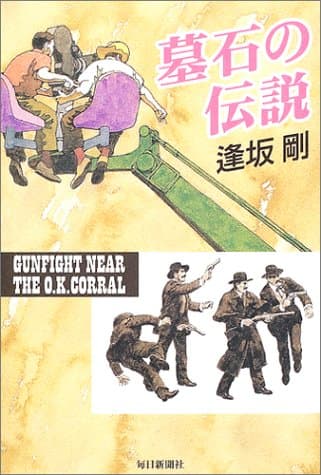 墓石の伝説 : gunfight near the O.K.corral
