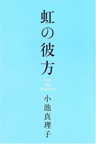 虹の彼方