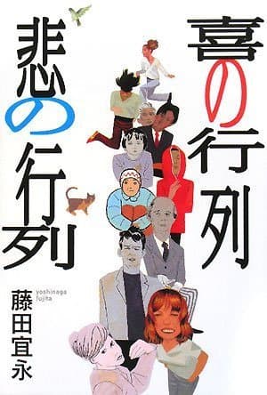 喜の行列悲の行列