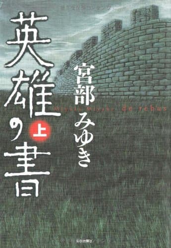英雄の書 上