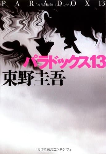 パラドックス13
