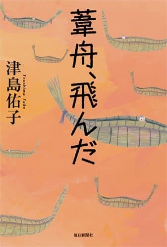 葦舟、飛んだ