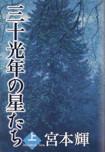 三十光年の星たち 上