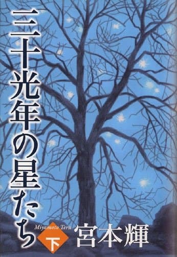 三十光年の星たち 下