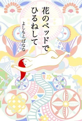 花のベッドでひるねして
