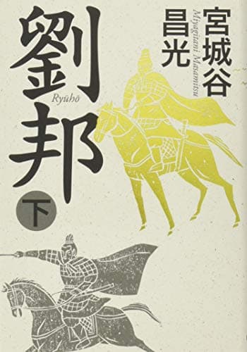 劉邦 下