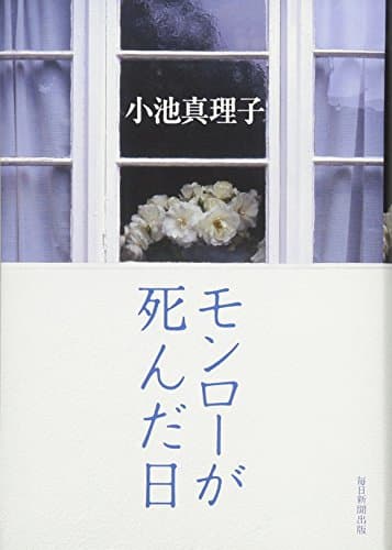 モンローが死んだ日