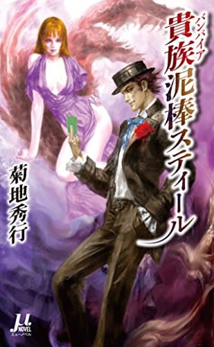 貴族(バンパイア)泥棒スティール
