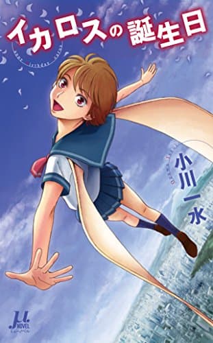 イカロスの誕生日