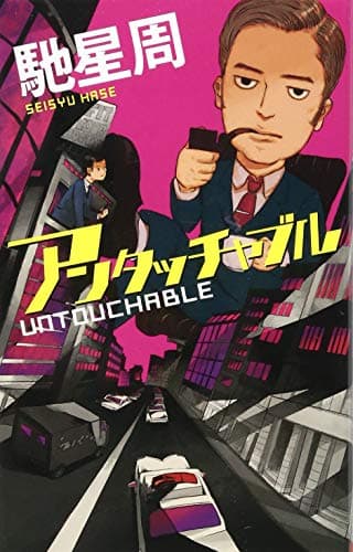 アンタッチャブル