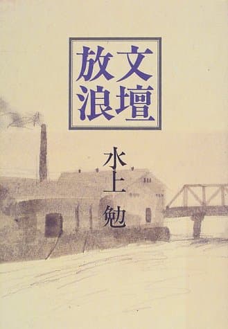文壇放浪