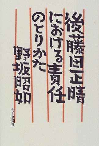 後藤田正晴における責任のとりかた