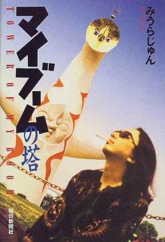 マイブームの塔
