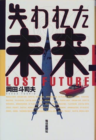失われた未来