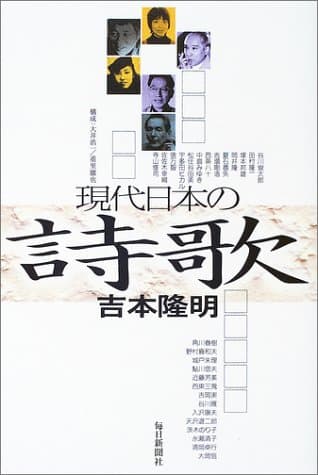現代日本の詩歌