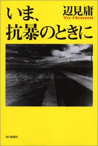 いま、抗暴のときに