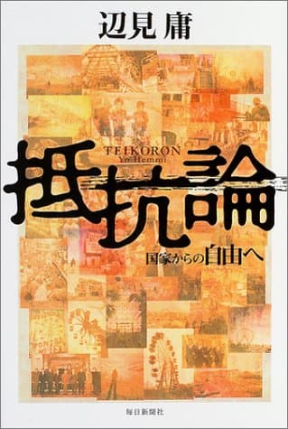 抵抗論 : 国家からの自由へ