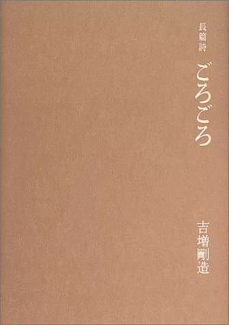 ごろごろ : 長篇詩