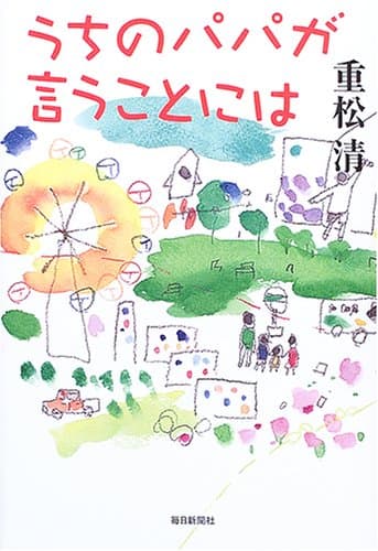 うちのパパが言うことには
