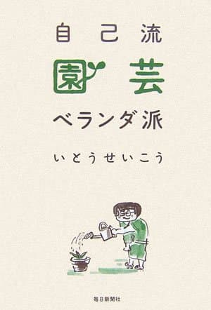 自己流園芸ベランダ派