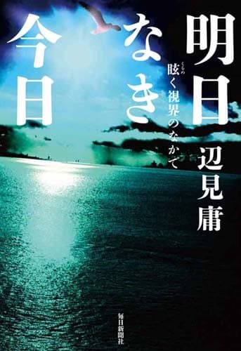 明日なき今日 : 眩く視界のなかで