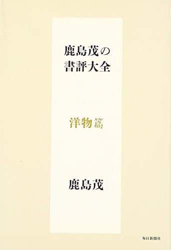 鹿島茂の書評大全 洋物篇