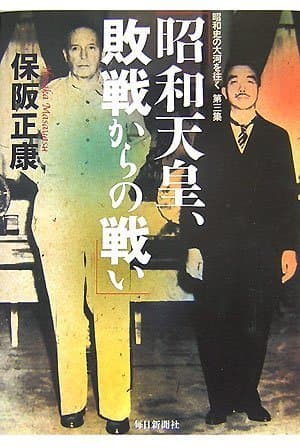 昭和天皇、敗戦からの戦い