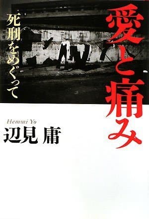 愛と痛み : 死刑をめぐって