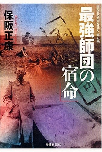 最強師団の宿命