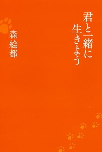 君と一緒に生きよう