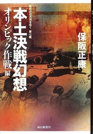 本土決戦幻想 : 昭和史の大河を往く 第7集 オリンピック作戦編