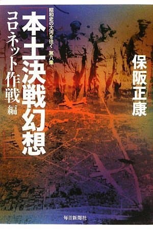 本土決戦幻想 : 昭和史の大河を往く 第8集 コロネット作戦編