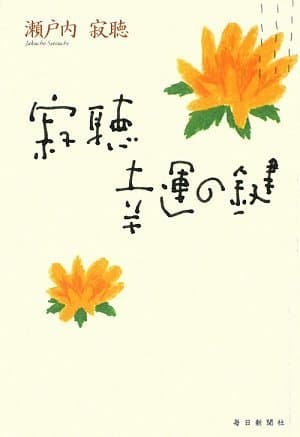 寂聴幸運の鍵