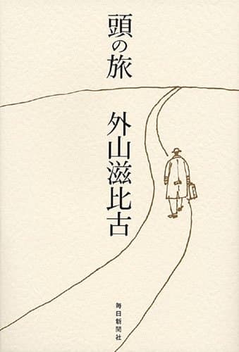 頭の旅