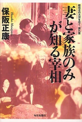 妻と家族のみが知る宰相 : 昭和史の大河を往く 第9集