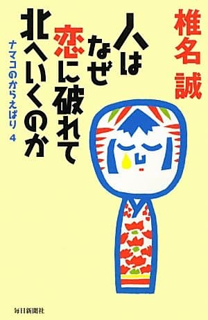 人はなぜ恋に破れて北へいくのか : ナマコのからえばり 4