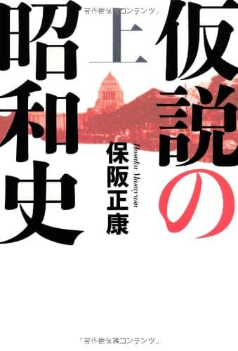 仮説の昭和史 上