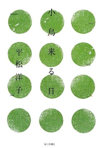 小鳥来る日