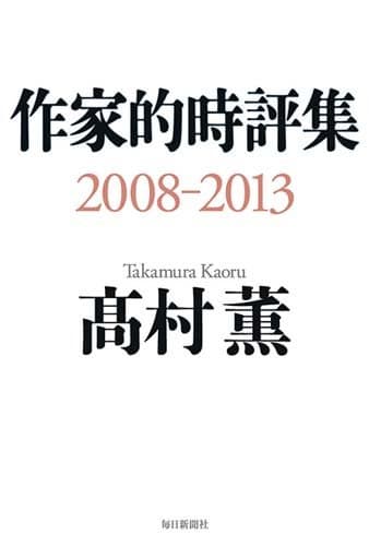 作家的時評集 : 2008-2013