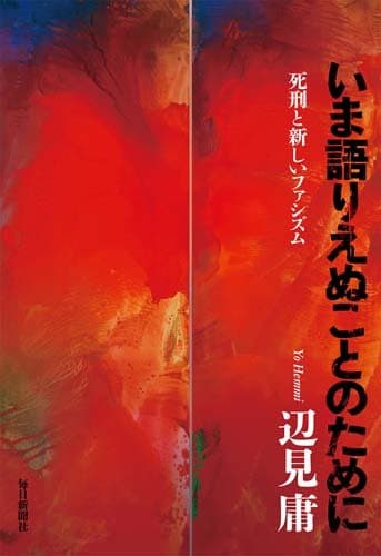 いま語りえぬことのために : 死刑と新しいファシズム